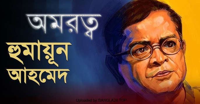 অমরত্ব – হুমায়ূন আহমেদ - Bangla24.Top