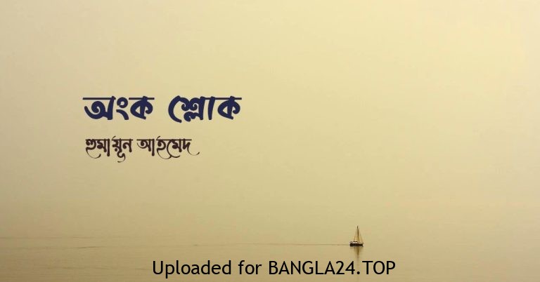 অংক শ্লোক – হুমায়ূন আহমেদ - Bangla24.Top