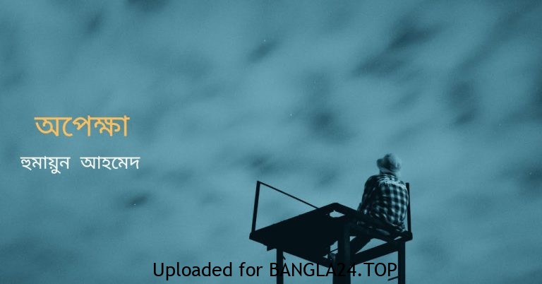 হুমায়ূন আহমেদের ছোটগল্প – অপেক্ষা - Bangla24.Top