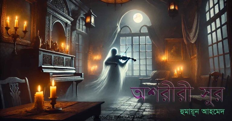 অশরীরী সুর – হুমায়ূন আহমেদ - Bangla24.Top