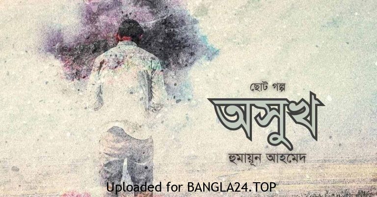 অসুখ – হুমায়ূন আহমেদ - Bangla24.Top