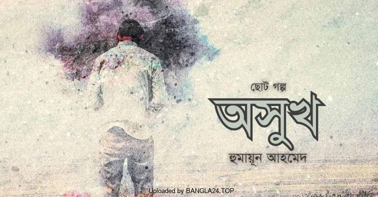 অসুখ – হুমায়ূন আহমেদ - Bangla24.Top