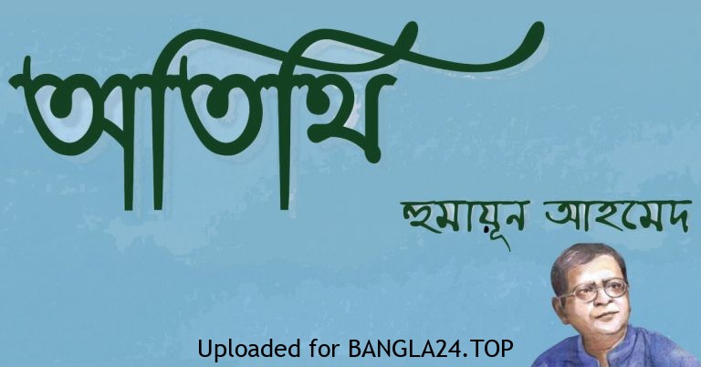 অতিথি – হুমায়ূন আহমেদ - Bangla24.Top
