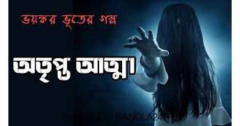 ভৌতিক গল্প – অতৃপ্ত আত্মা - Bangla24.Top