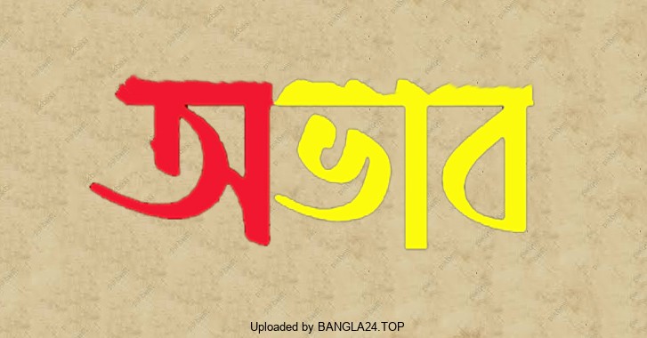 অর্থনীতিতে অভাব বলতে তুমি কি বুঝো.?! – শিক্ষামূলক গল্প - Bangla24.Top