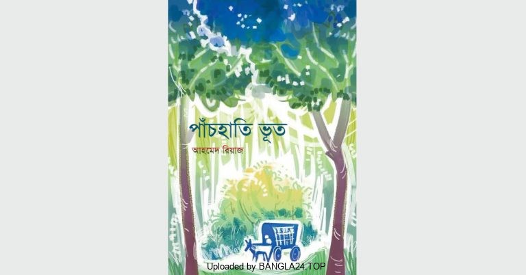 পাঁচহাতি ভূত – আহমেদ রিয়াজ - Bangla24.Top