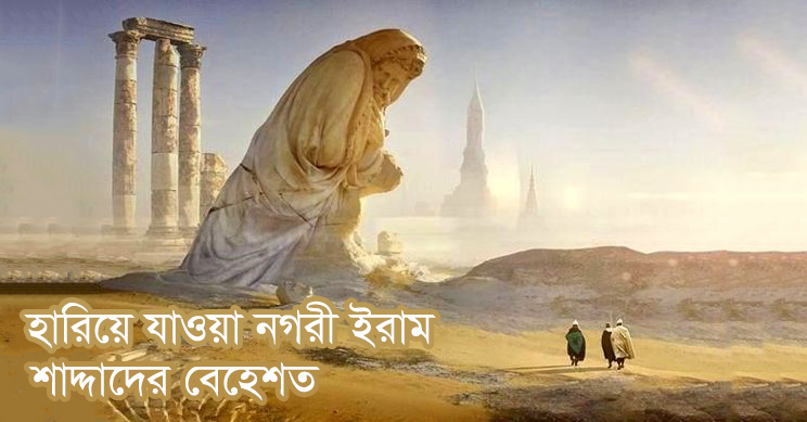 হুদ (আঃ) ও শাদ্দাদের বেহেশত – মরুভূমির আটলান্টিস তথা ইরাম নগরীর গল্প - Bangla24.Top