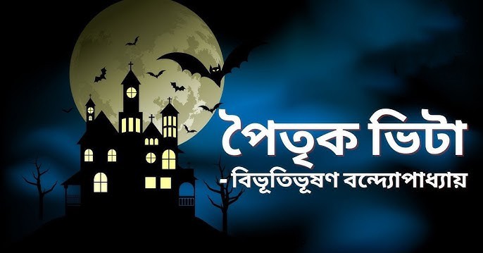 পৈতৃক ভিটা – বিভূতিভূষণ বন্দ্যোপাধ্যায় - Bangla24.Top