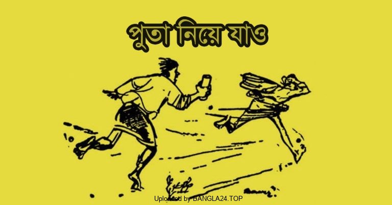 মজার গল্প – পুতা নিয়া যাও - Bangla24.Top