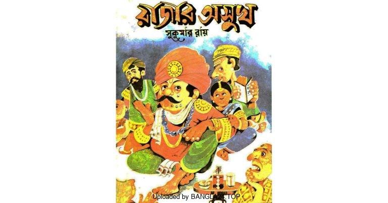 রাজার অসুখ – সুকুমার রায় - Bangla24.Top