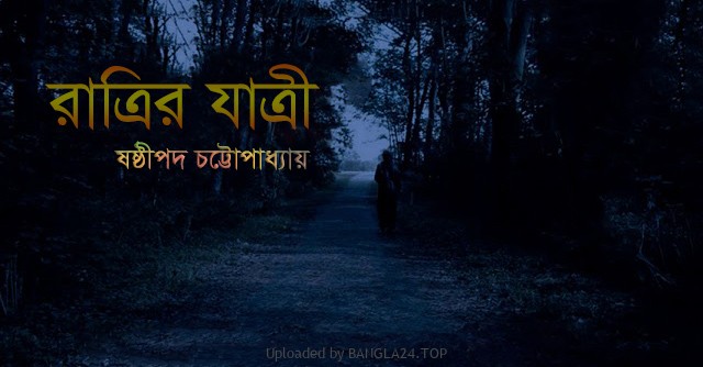 রাত্রির যাত্রী – ষষ্ঠীপদ চট্টোপাধ্যায় - Bangla24.Top