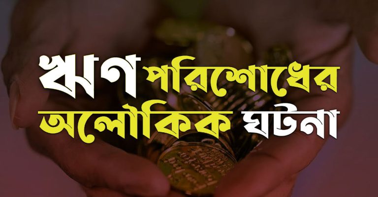বনি ইসরাইলের ঋণ পরিশোধের এক অলৌকিক ঘটনা - Bangla24.Top