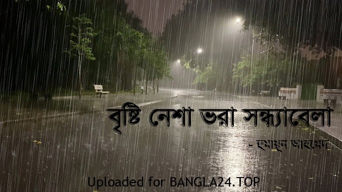 বৃষ্টি নেশা ভরা সন্ধ্যাবেলা – হুমায়ূন আহমেদ - Bangla24.Top