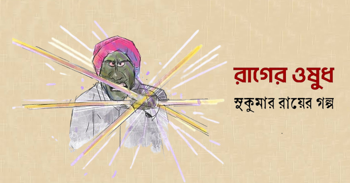 রাগের ওষুধ – সুকুমার রায় - Bangla24.Top