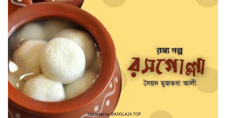 রসগোল্লা – সৈয়দ মুজতবা আলী - Bangla24.Top