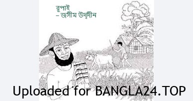 রুপাই – জসীম উদ্দীন - Bangla24.Top