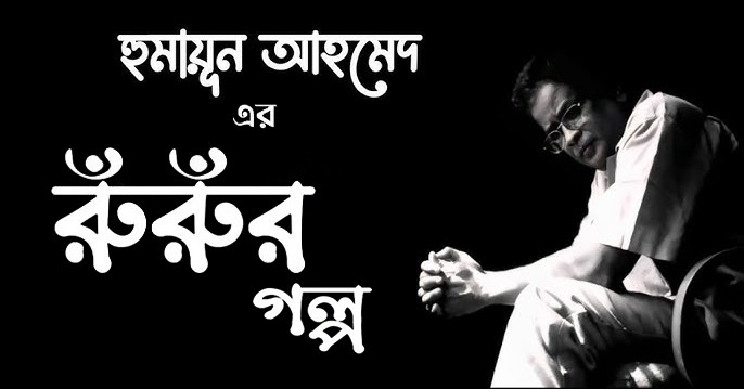 রুঁরুঁর গল্প – হুমায়ূন আহমেদ - Bangla24.Top