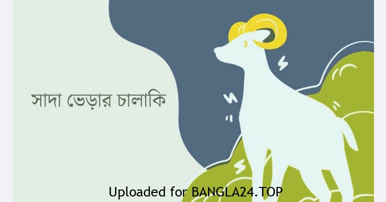 সাদা ভেড়ার চালাকি - Bangla24.Top