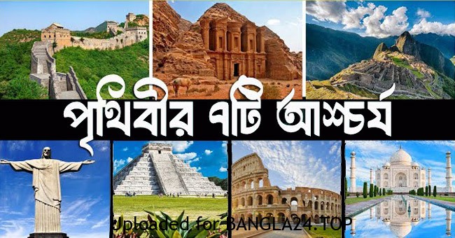 জেনে নিন বিশ্বের সাতটি আশ্চর্য জিনিস সম্পর্কে কিছু কথা - Bangla24.Top