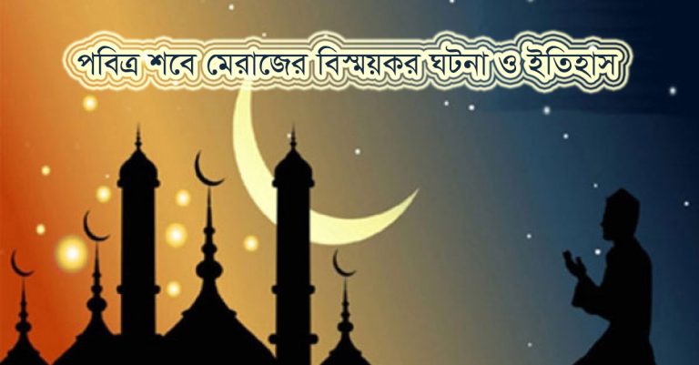 পবিত্র শবে মেরাজের বিস্ময়কর ঘটনা ও ইতিহাস - Bangla24.Top