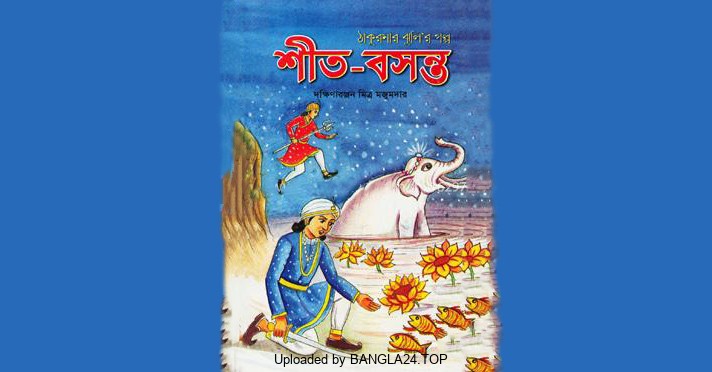 শীত বসন্ত – দক্ষিণারঞ্জন মিত্র মজুমদার - Bangla24.Top