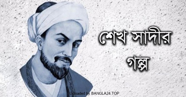 শেখ সাদীর গল্প – সত্যিকারের পালোয়ান - Bangla24.Top