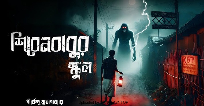 শিবেন বাবুর ইস্কুল – শীর্ষেন্দু মুখোপাধ্যায় - Bangla24.Top
