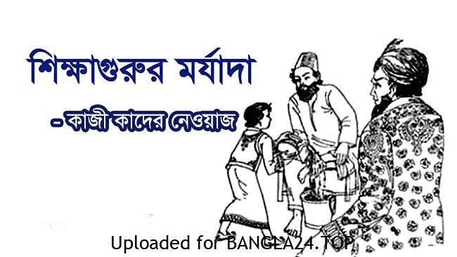 শিক্ষাগুরুর মর্যাদা – কাজী কাদের নেওয়াজ - Bangla24.Top