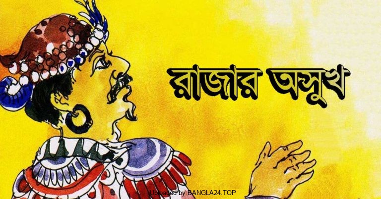 শিক্ষামূলক গল্প – রাজার অসুখ - Bangla24.Top