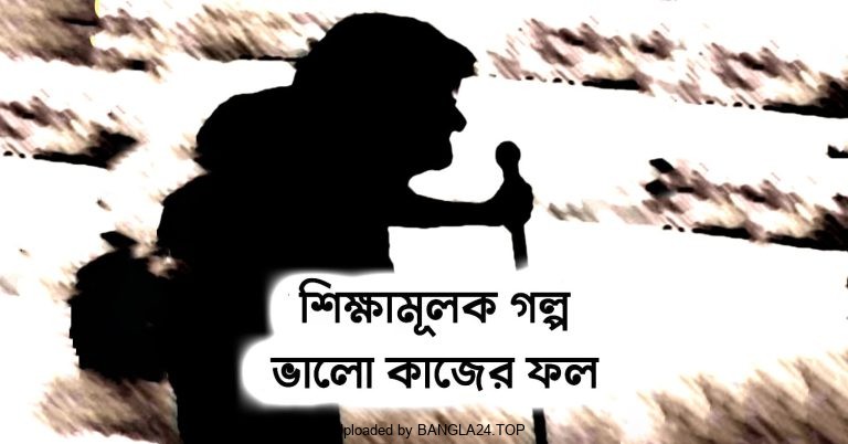 শিক্ষামূলক গল্প – ভালো কাজের ফল - Bangla24.Top