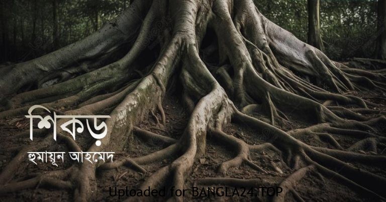 হুমায়ূন আহমেদের ছোটগল্প – শিকড় - Bangla24.Top