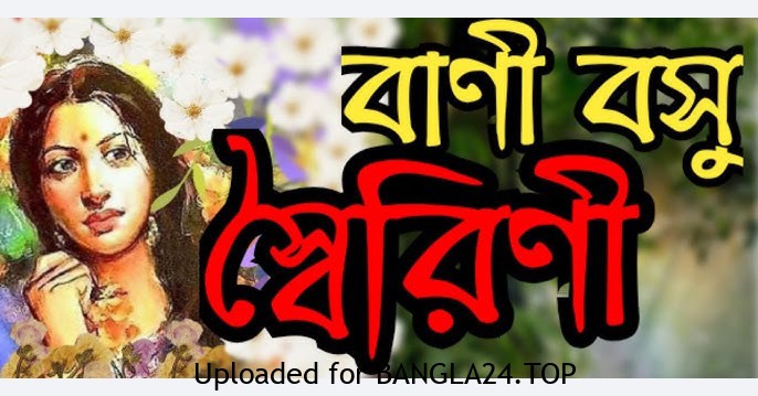 স্বৈরিণী – বাণী বসু - Bangla24.Top