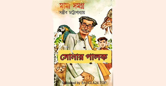 সোনার পালক – সঞ্জীব চট্টোপাধ্যায় - Bangla24.Top
