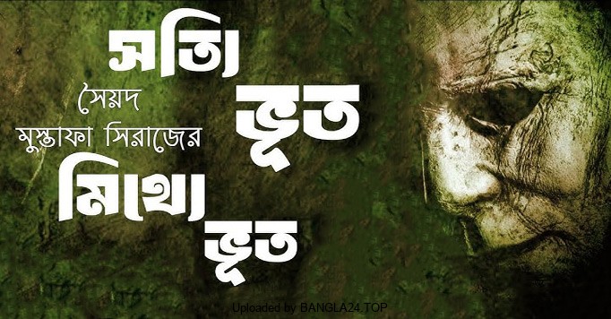 সত্যি ভূত মিথ্যে ভূত – সৈয়দ মুস্তাফা সিরাজ - Bangla24.Top
