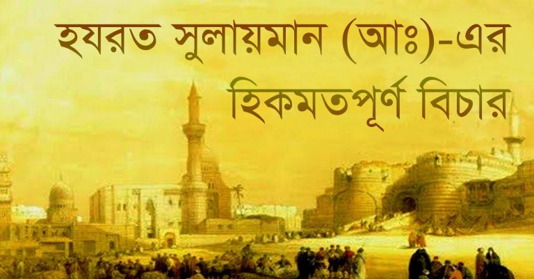 হযরত সুলায়মান (আঃ)-এর হিকমতপূর্ণ বিচার - Bangla24.Top