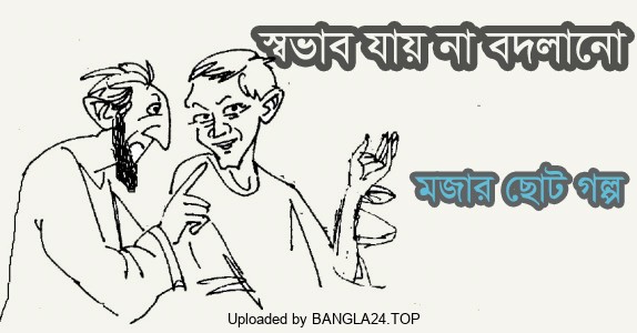 মজার ছোট গল্প – স্বভাব যায় না বদলানো - Bangla24.Top