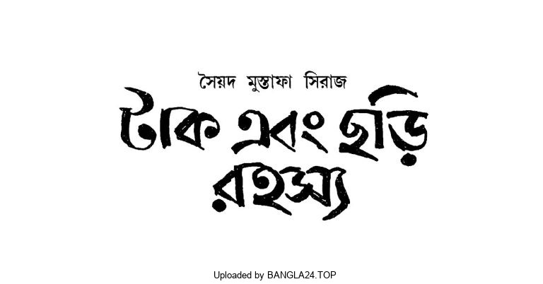টাক এবং ছড়ি রহস্য – সৈয়দ মুস্তাফা সিরাজ - Bangla24.Top