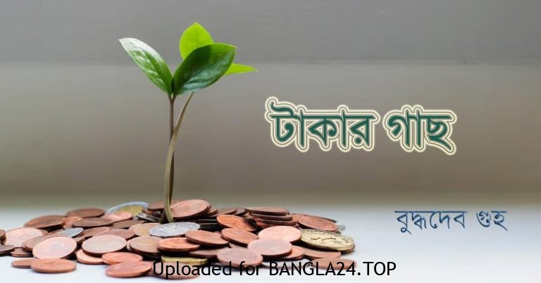 টাকার গাছ – বুদ্ধদেব গুহ - Bangla24.Top