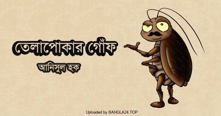 নিসুল হকের ছোট গল্প ‘তেলাপোকার গোঁফ’ - Bangla24.Top