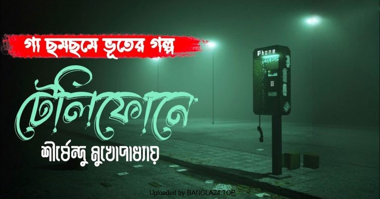 টেলিফোনে – শীর্ষেন্দু মুখোপাধ্যায় - Bangla24.Top