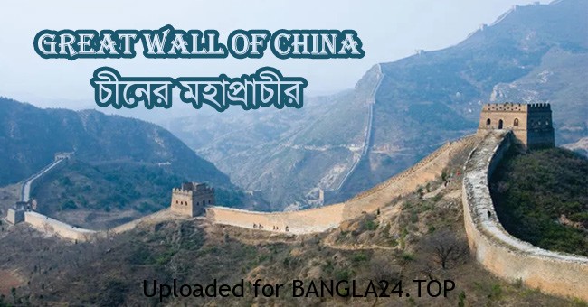 পৃথিবীর সপ্তাশ্চর্য চীনের মহাপ্রাচীর (The Great Wall of China) - Bangla24.Top