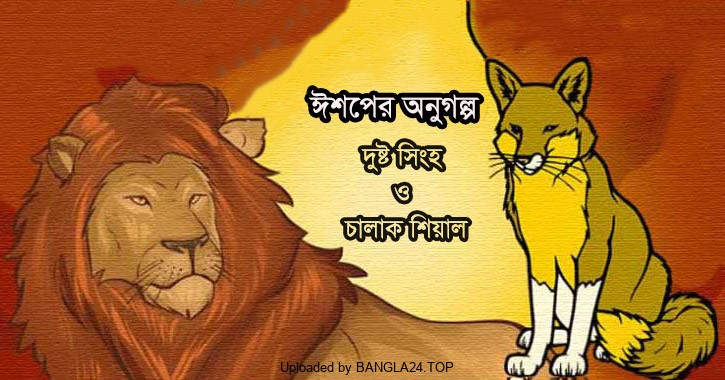 ঈশপের অনুগল্প – দুষ্ট সিংহ ও চালাক শিয়াল - Bangla24.Top