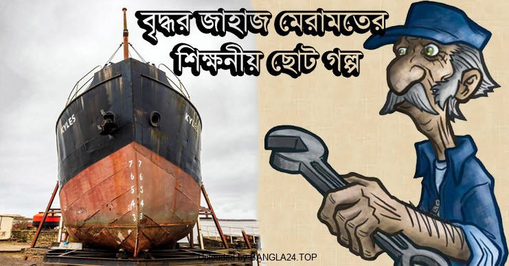 বৃদ্ধর জাহাজ মেরামতের শিক্ষনীয় ছোট গল্প - Bangla24.Top