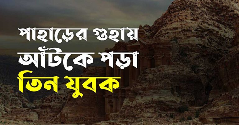 পাহাড়ের গুহায় আঁটকে পড়া তিন যুবকের কাহিনী - Bangla24.Top