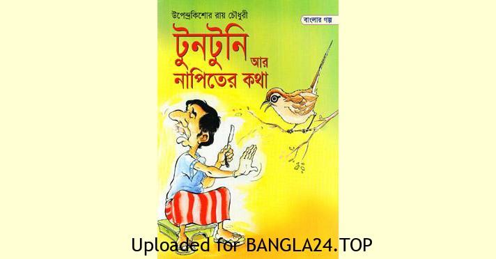 টুনটুনি আর নাপিতের কথা – উপেন্দ্রকিশোর রায়চৌধুরী - Bangla24.Top