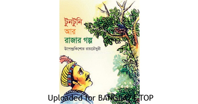 টুনটুনি আর রাজার কথা – উপেন্দ্রকিশোর রায়চৌধুরী - Bangla24.Top