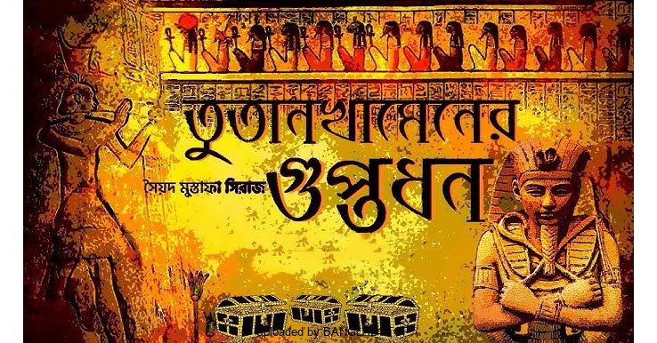 তুতেনখামেনের গুপ্তধন – সৈয়দ মুস্তাফা সিরাজ - Bangla24.Top