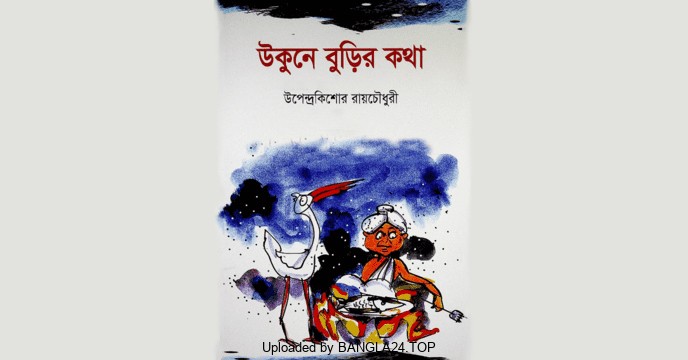 উকুনে বুড়ির কথা – উপেন্দ্রকিশোর রায়চৌধুরী - Bangla24.Top
