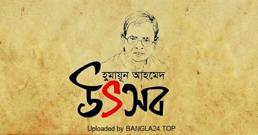 উৎসব – হুমায়ূন আহমেদ - Bangla24.Top
