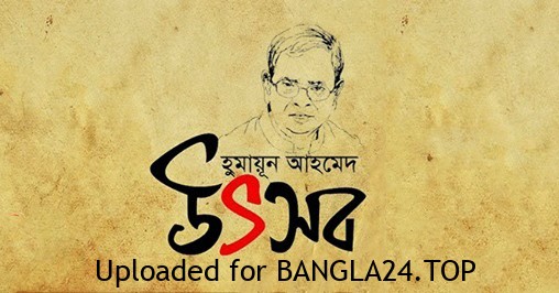 উৎসব – হুমায়ূন আহমেদ - Bangla24.Top